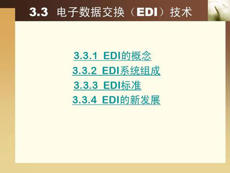 EDI標準文件咋讀？方法分享！